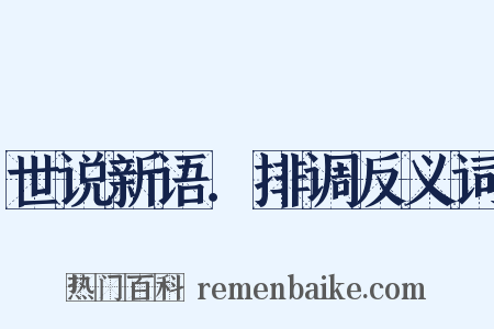 世说新语．排调反义词是什么意思的图片